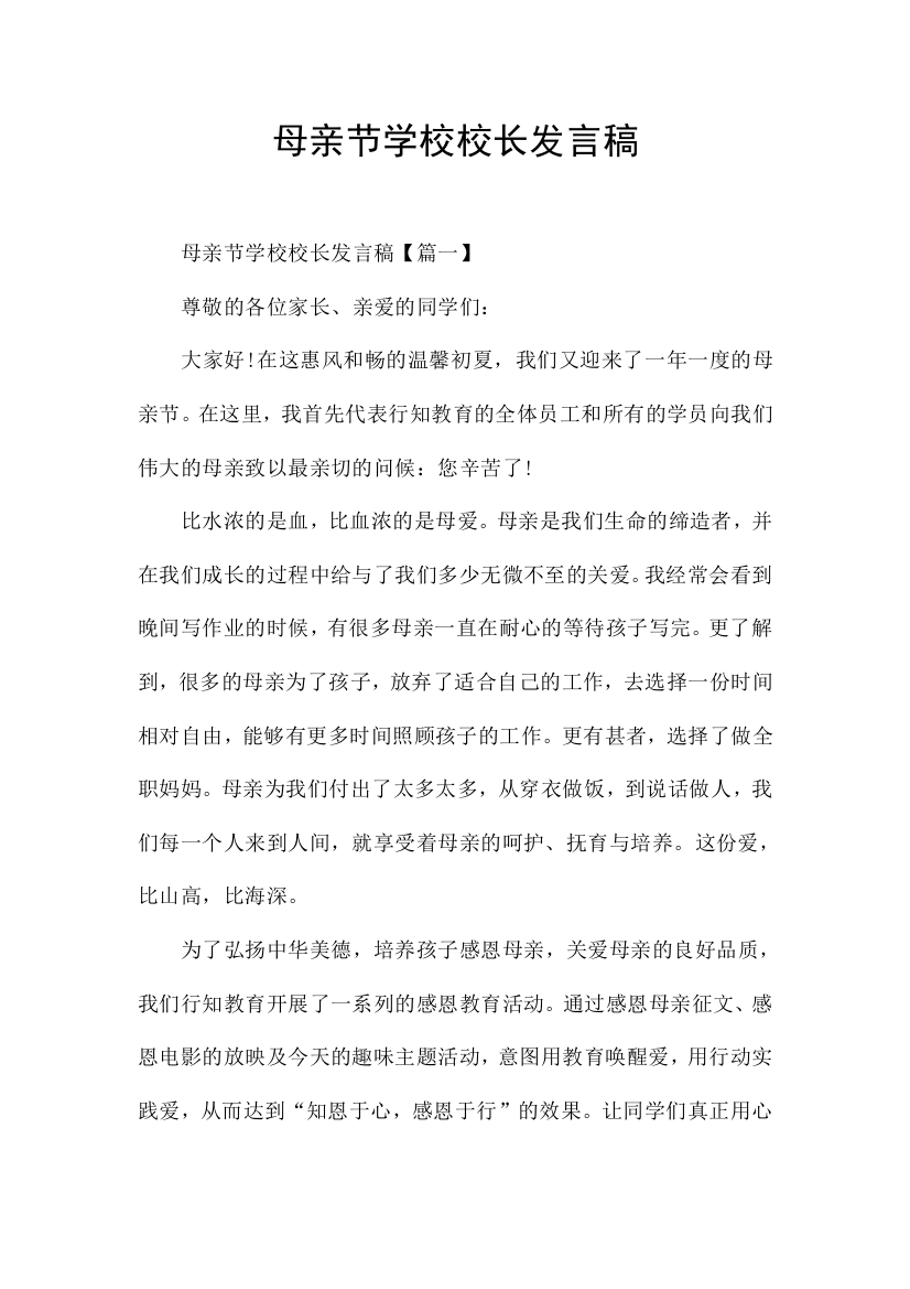 母亲节学校校长发言稿