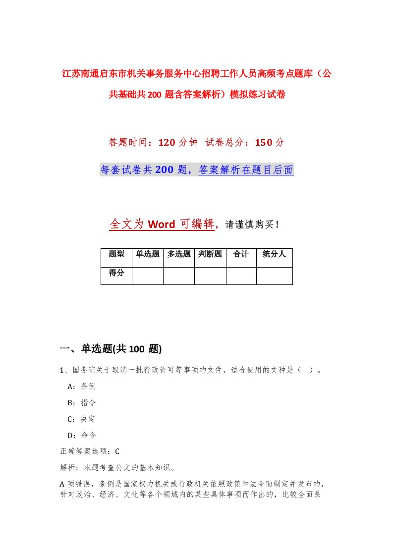 江苏南通启东市机关事务服务中心招聘工作人员高频考点题库公共基础共200题含答案解析模拟练习试卷