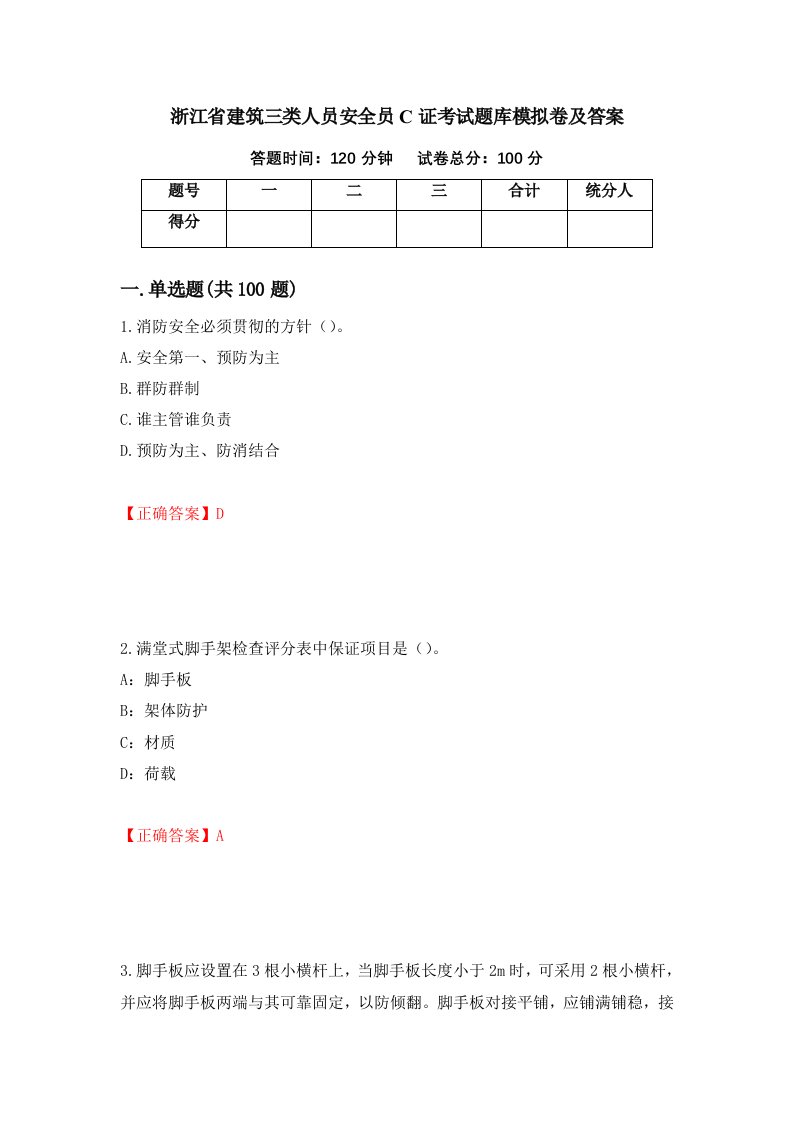 浙江省建筑三类人员安全员C证考试题库模拟卷及答案84