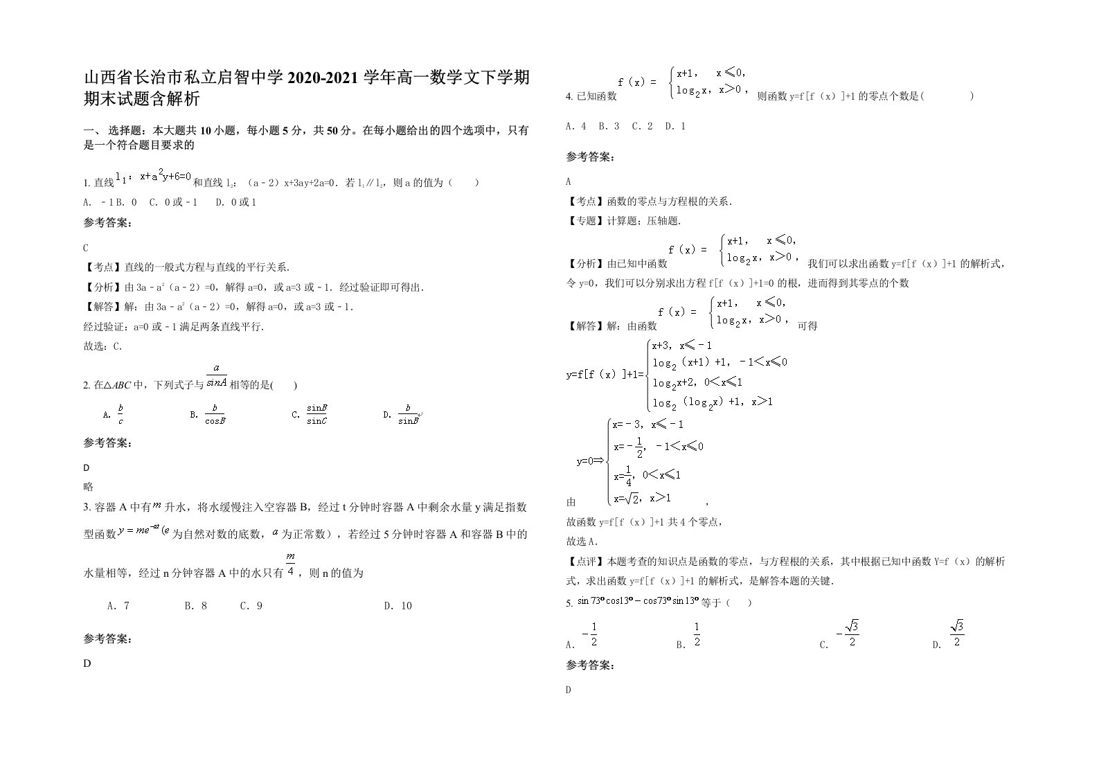 山西省长治市私立启智中学2020-2021学年高一数学文下学期期末试题含解析