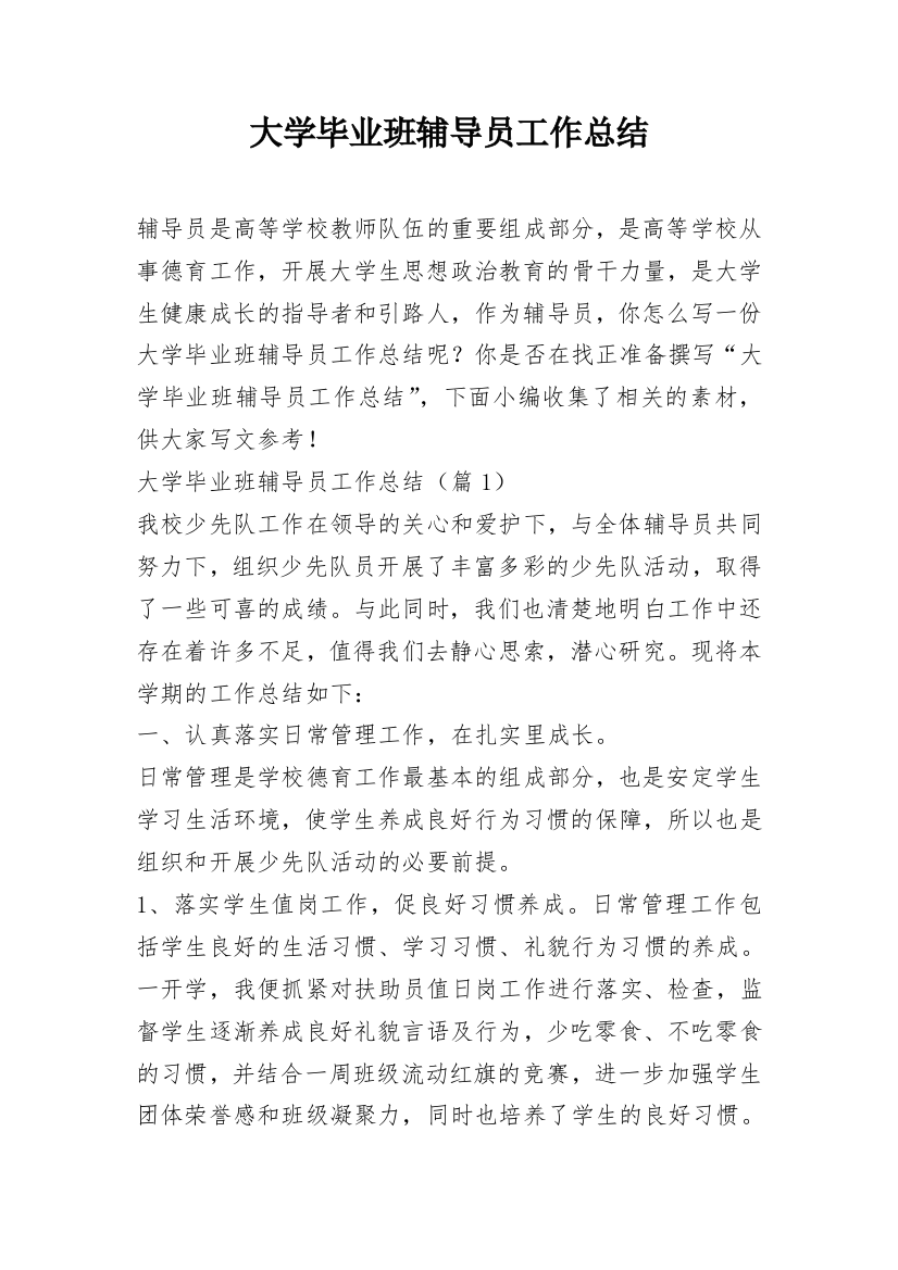 大学毕业班辅导员工作总结