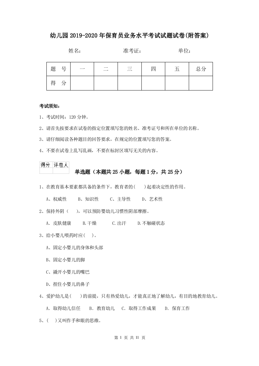 幼儿园2019-2020年保育员业务水平考试试题试卷(附答案)