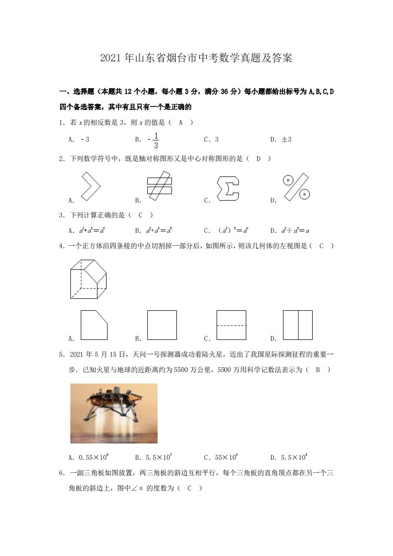 2021年山东省烟台市中考数学真题含答案解析（PDF版）