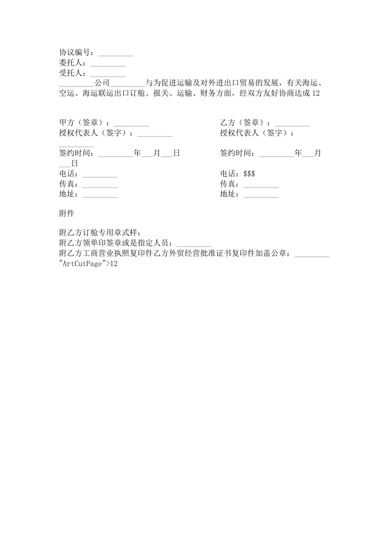 海运、空运出口运输代理协议范本