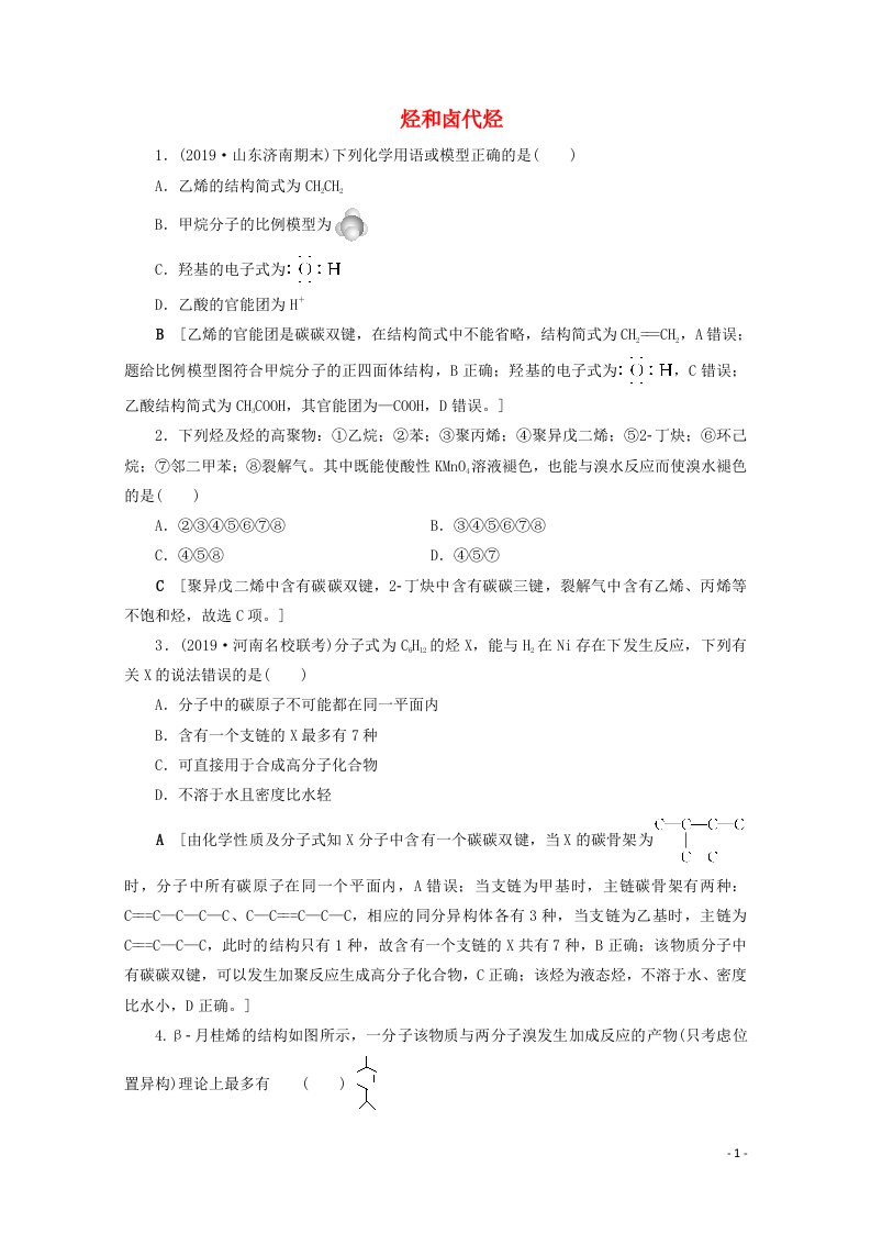 2021届高考化学一轮复习课时作业36烃和卤代烃含解析新人教版