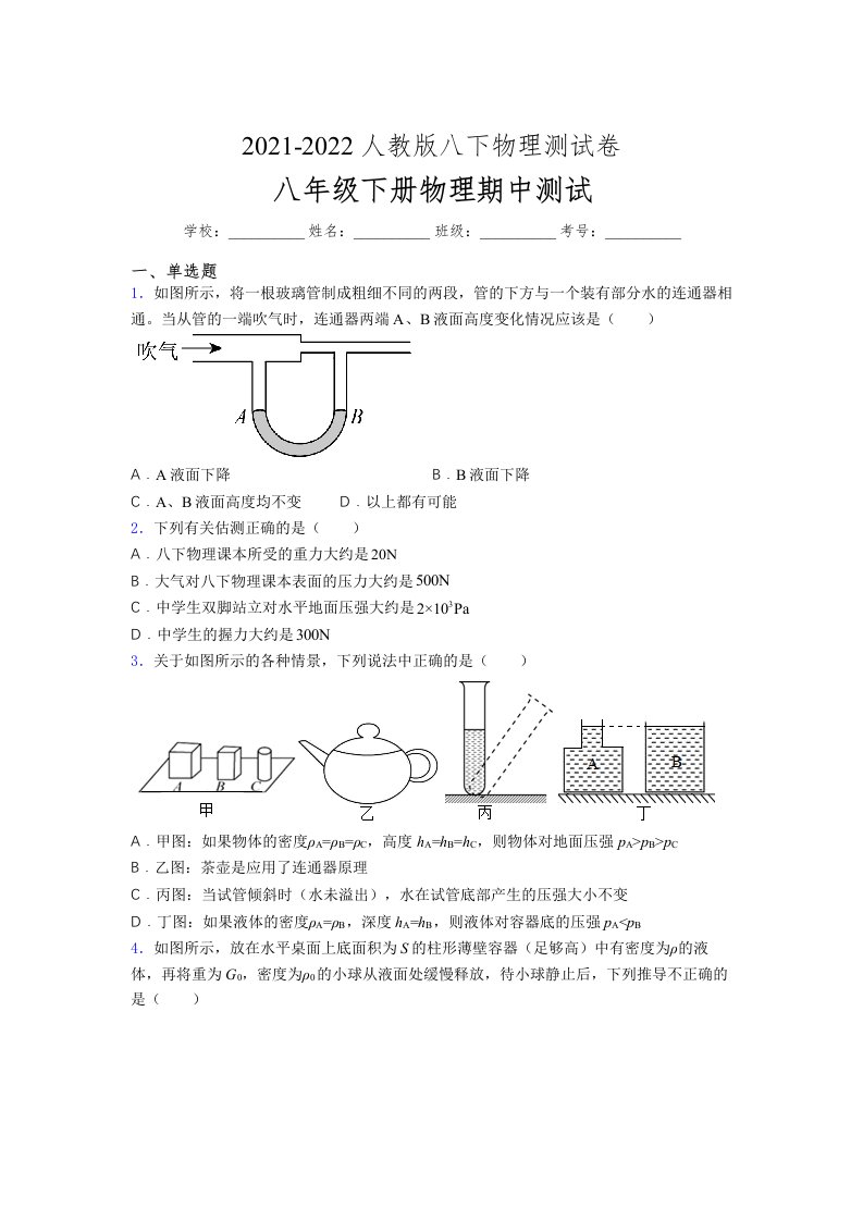 人教版初中八年级物理第一次期中考试