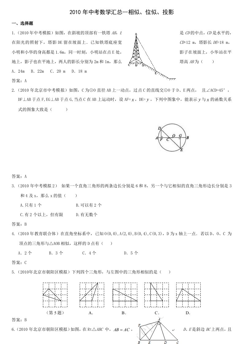 2010年中考数学汇总-相似、位似、投影