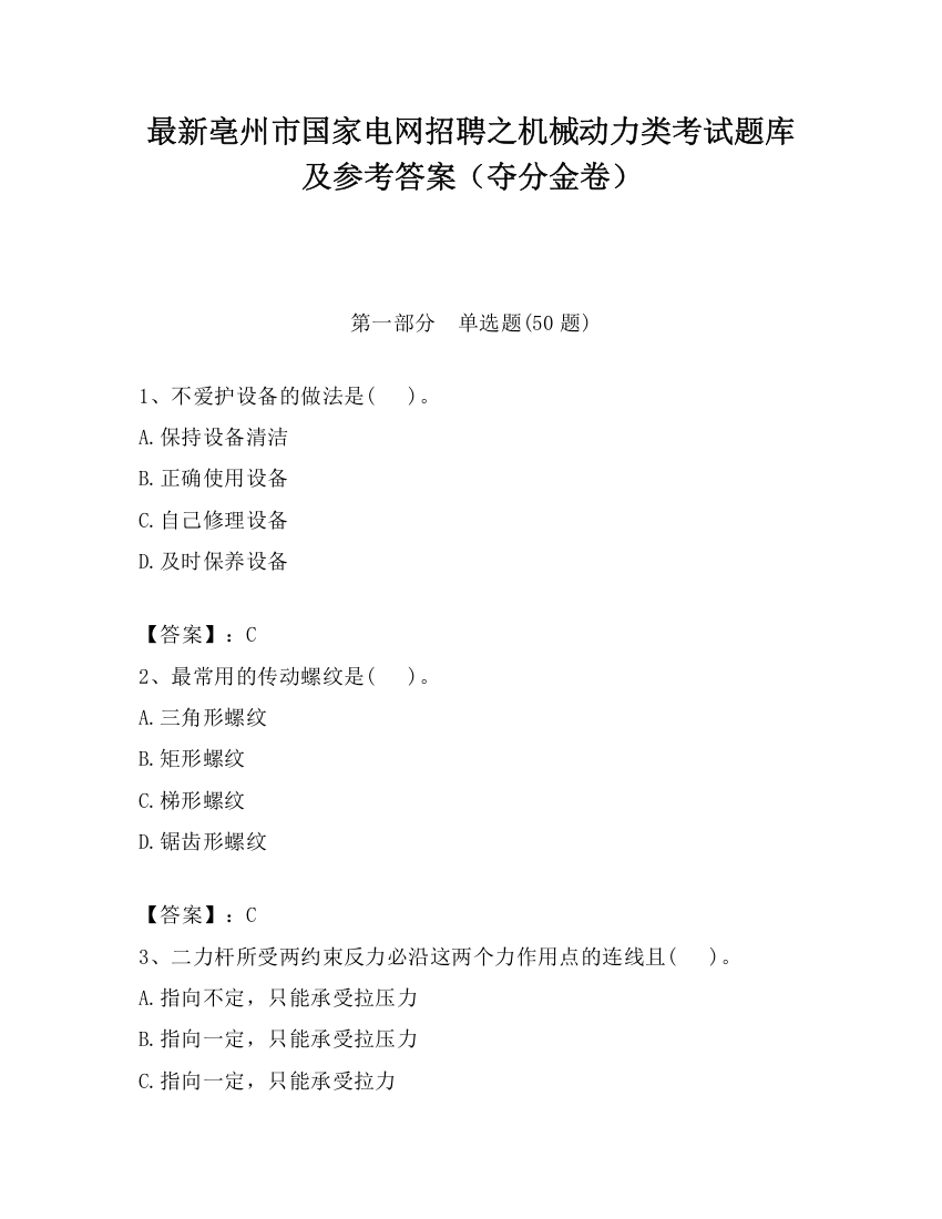 最新亳州市国家电网招聘之机械动力类考试题库及参考答案（夺分金卷）