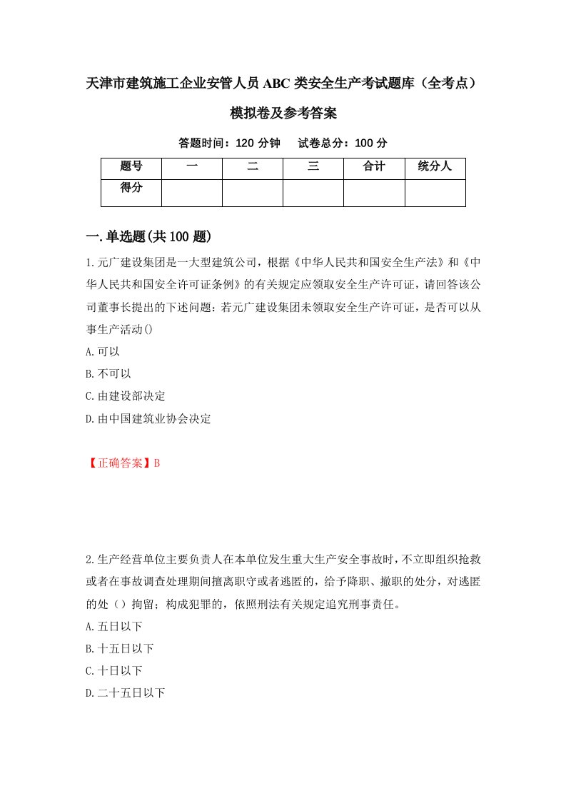 天津市建筑施工企业安管人员ABC类安全生产考试题库全考点模拟卷及参考答案第71期