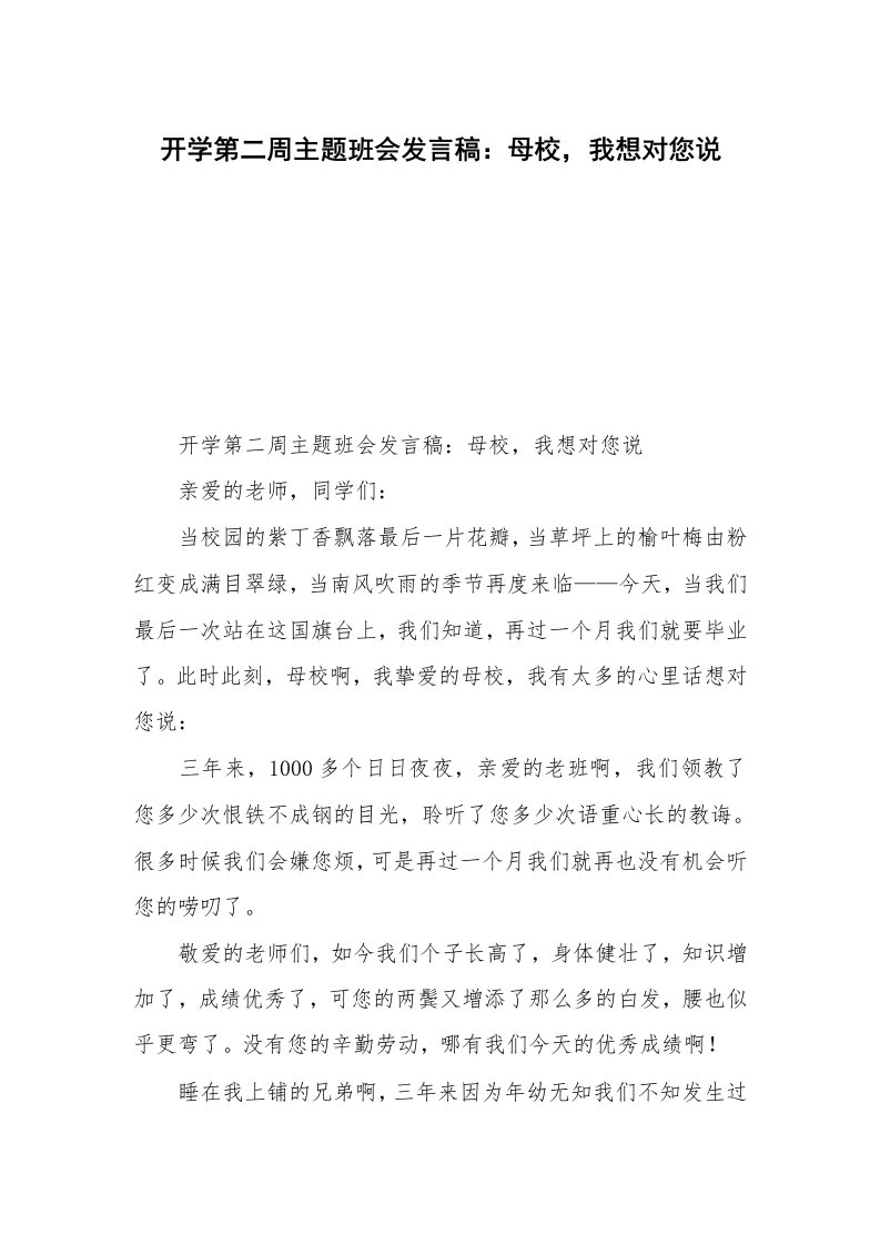 开学第二周主题班会发言稿：母校，我想对您说