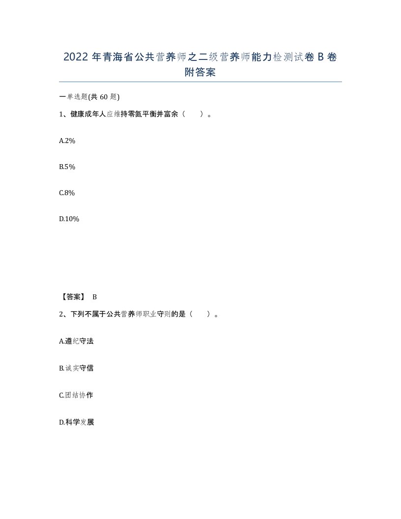 2022年青海省公共营养师之二级营养师能力检测试卷B卷附答案