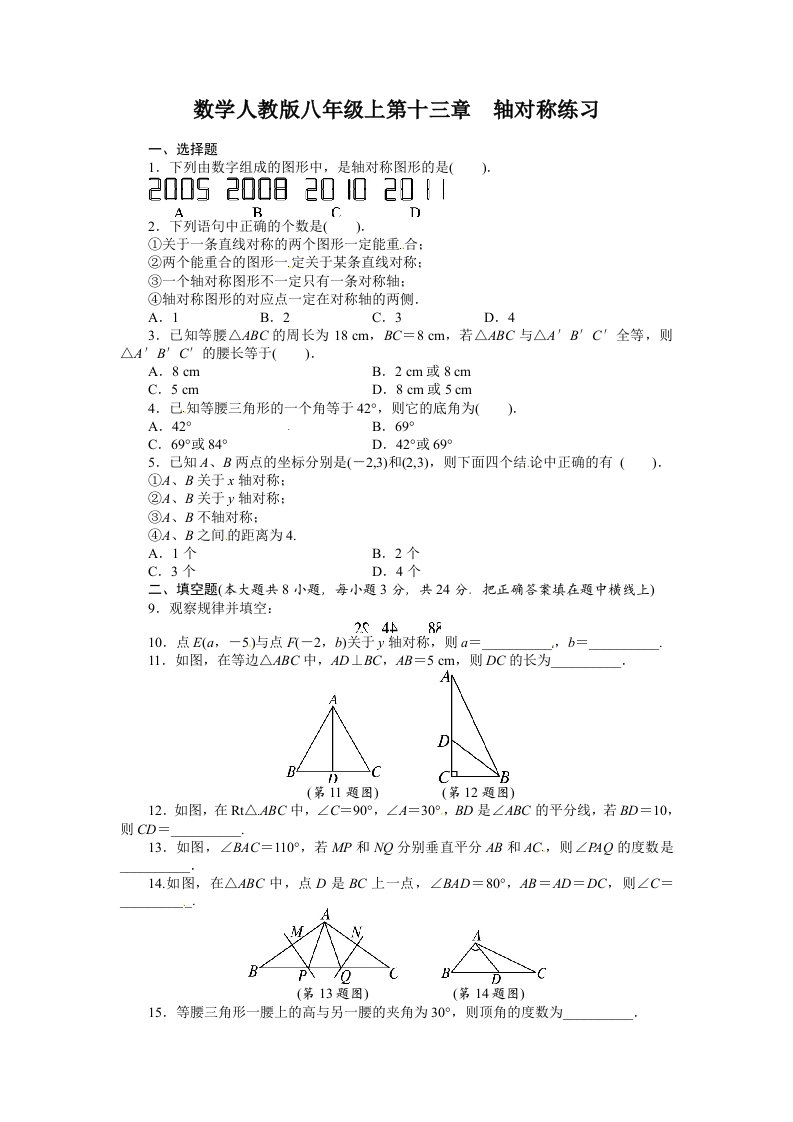 人教版八年级数学上第十三章轴对称单元测试含答案