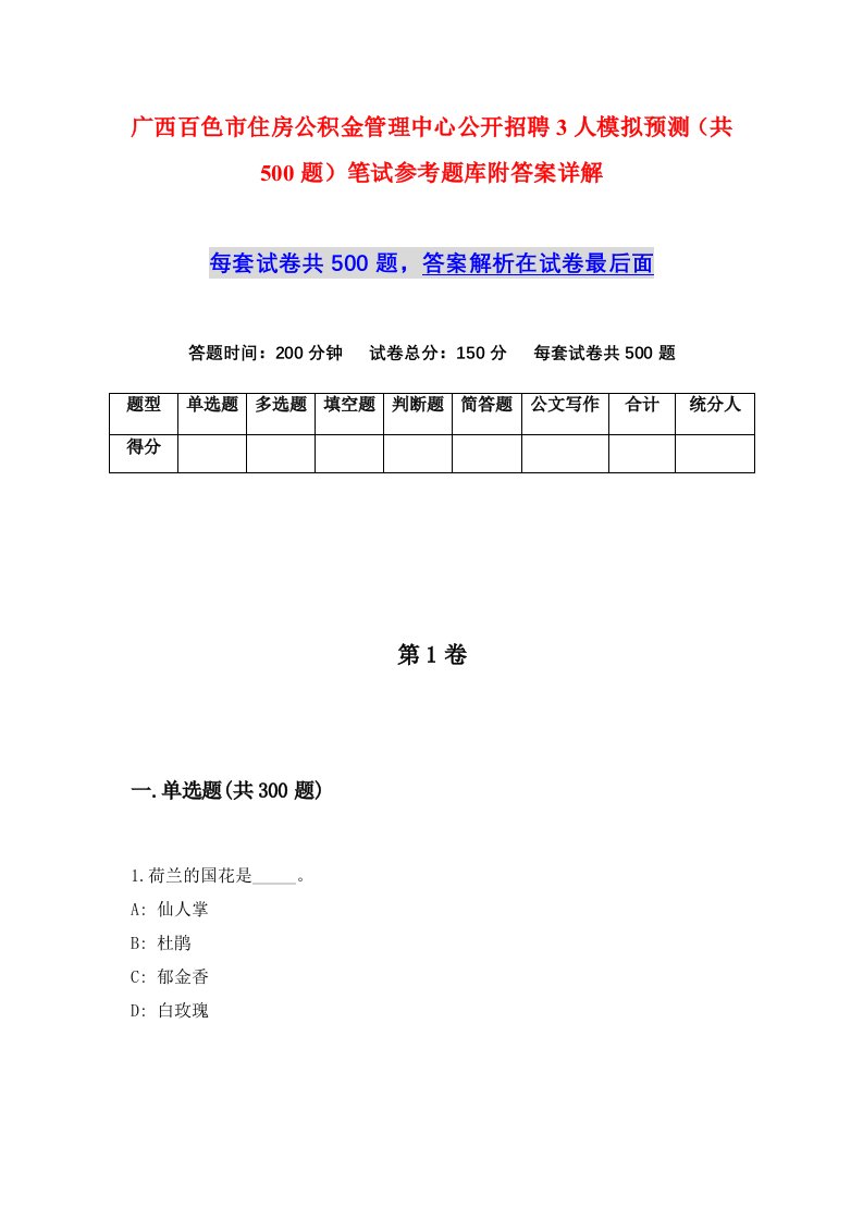 广西百色市住房公积金管理中心公开招聘3人模拟预测共500题笔试参考题库附答案详解