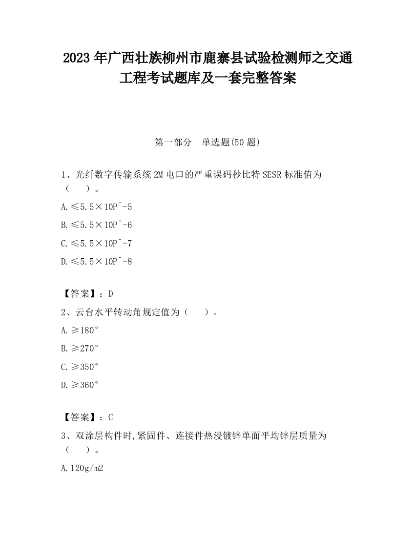 2023年广西壮族柳州市鹿寨县试验检测师之交通工程考试题库及一套完整答案