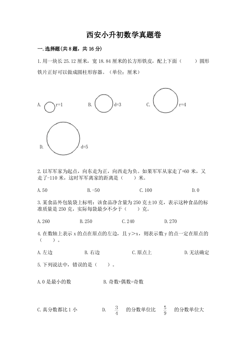 西安小升初数学真题卷及完整答案（各地真题）