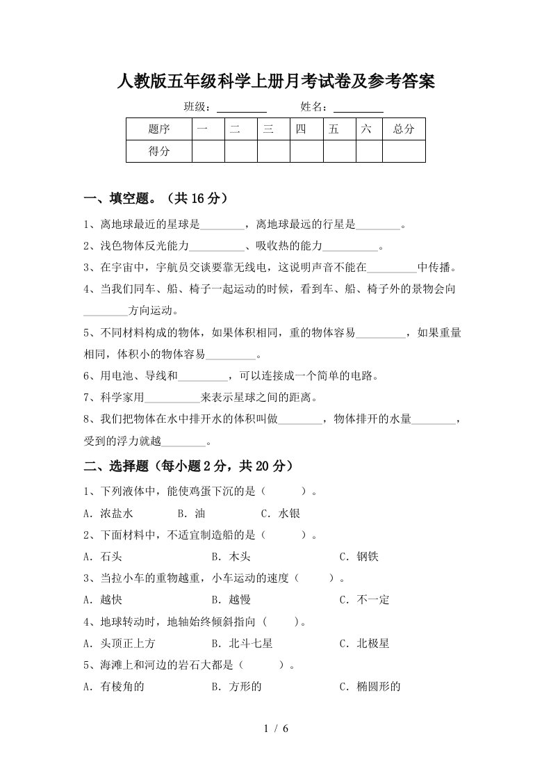 人教版五年级科学上册月考试卷及参考答案