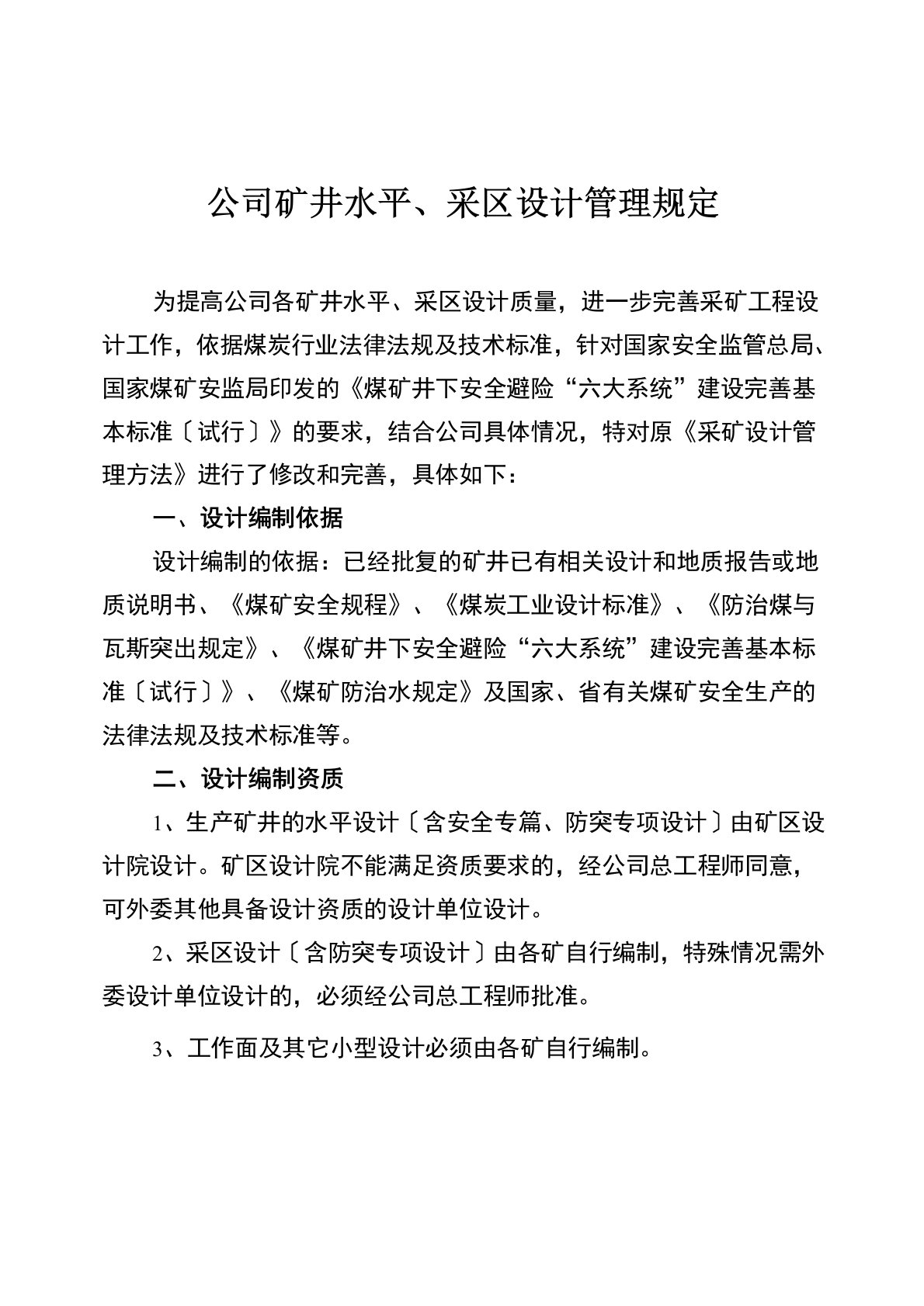 矿井水平、采区设计管理规定