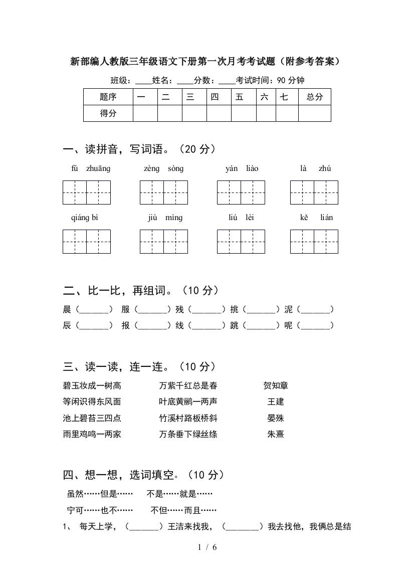 新部编人教版三年级语文下册第一次月考考试题(附参考答案)