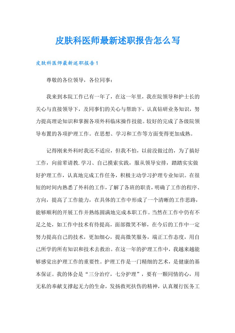 皮肤科医师最新述职报告怎么写