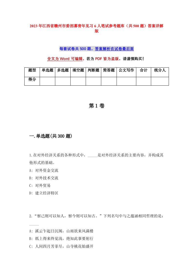 2023年江西省赣州市委招募青年见习6人笔试参考题库共500题答案详解版