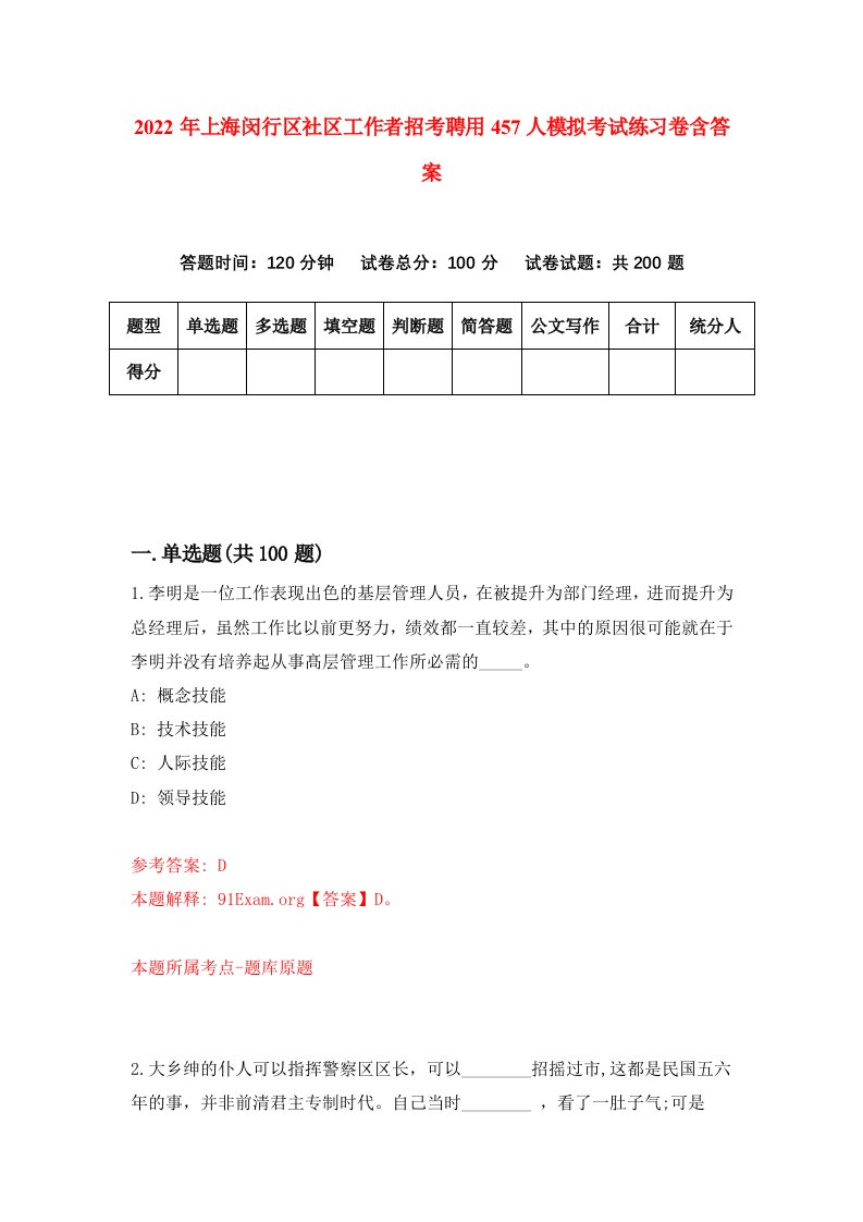 2022年上海闵行区社区工作者招考聘用457人模拟考试练习卷含答案第7套