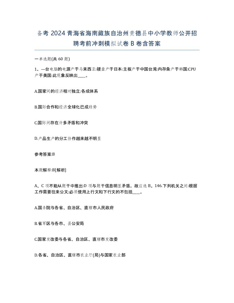 备考2024青海省海南藏族自治州贵德县中小学教师公开招聘考前冲刺模拟试卷B卷含答案