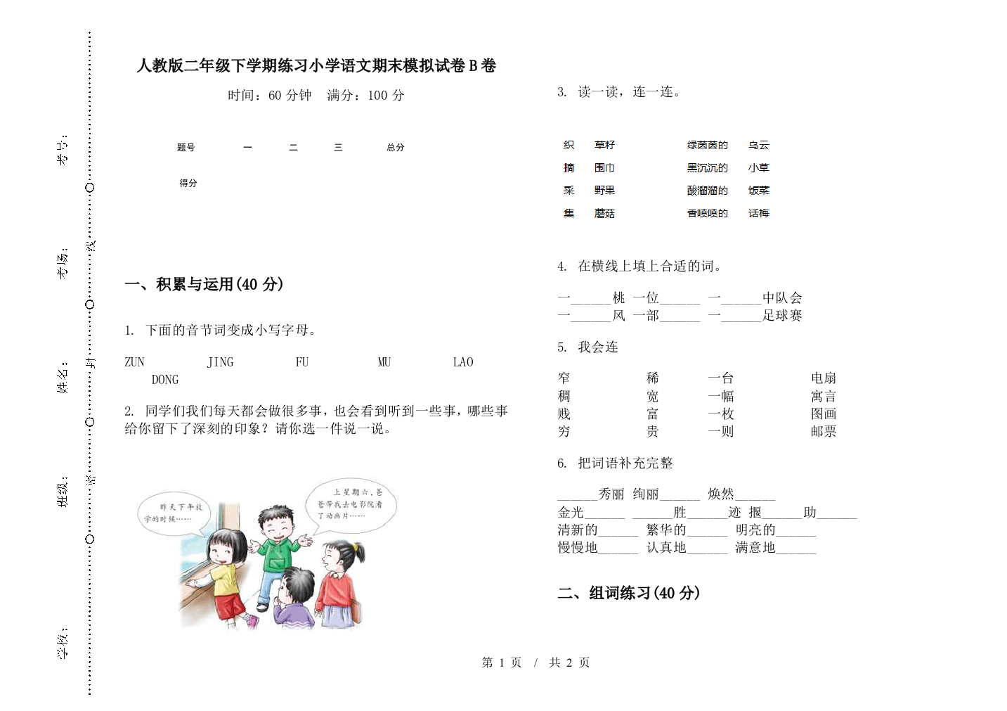 人教版二年级下学期练习小学语文期末模拟试卷B卷