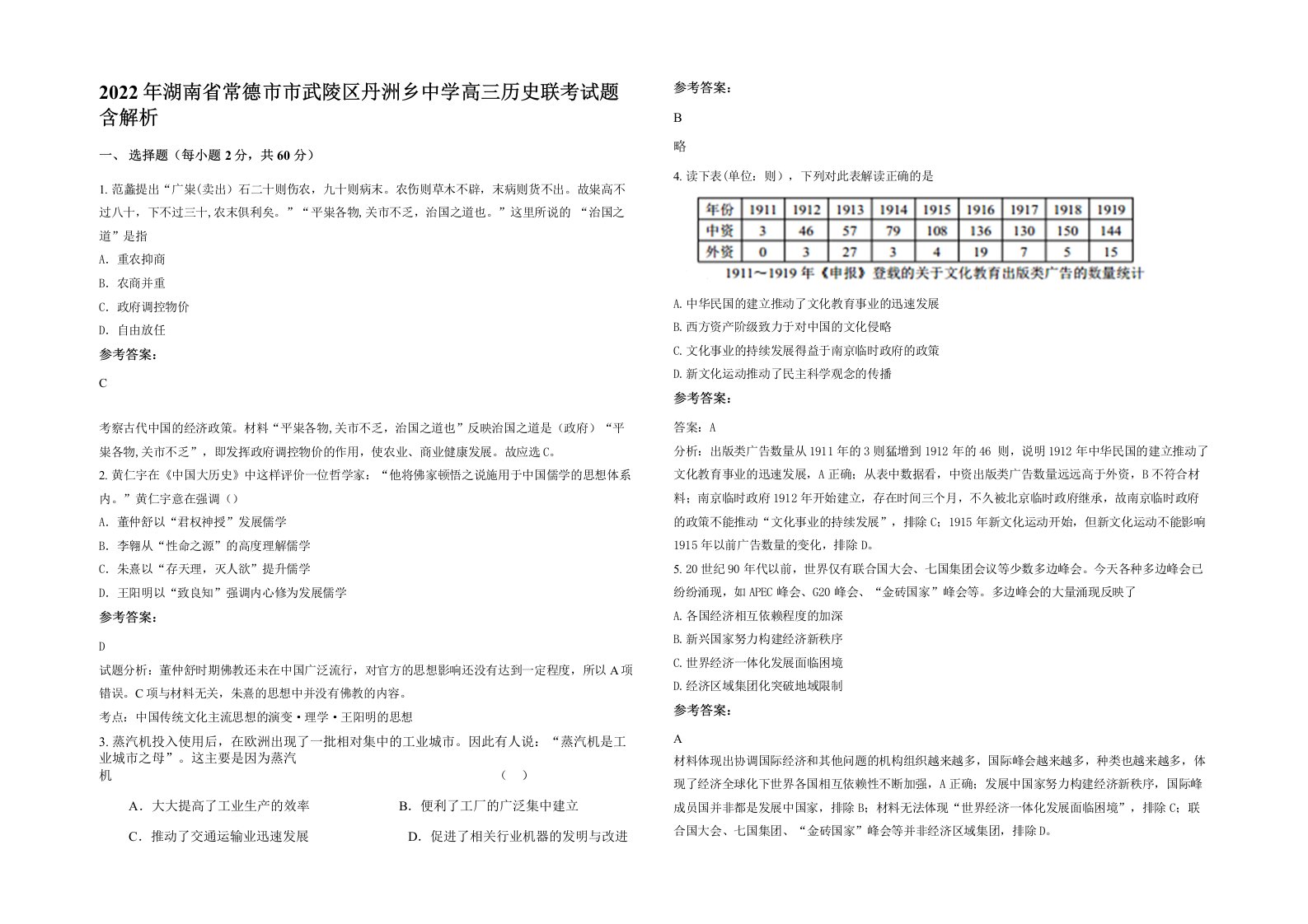 2022年湖南省常德市市武陵区丹洲乡中学高三历史联考试题含解析