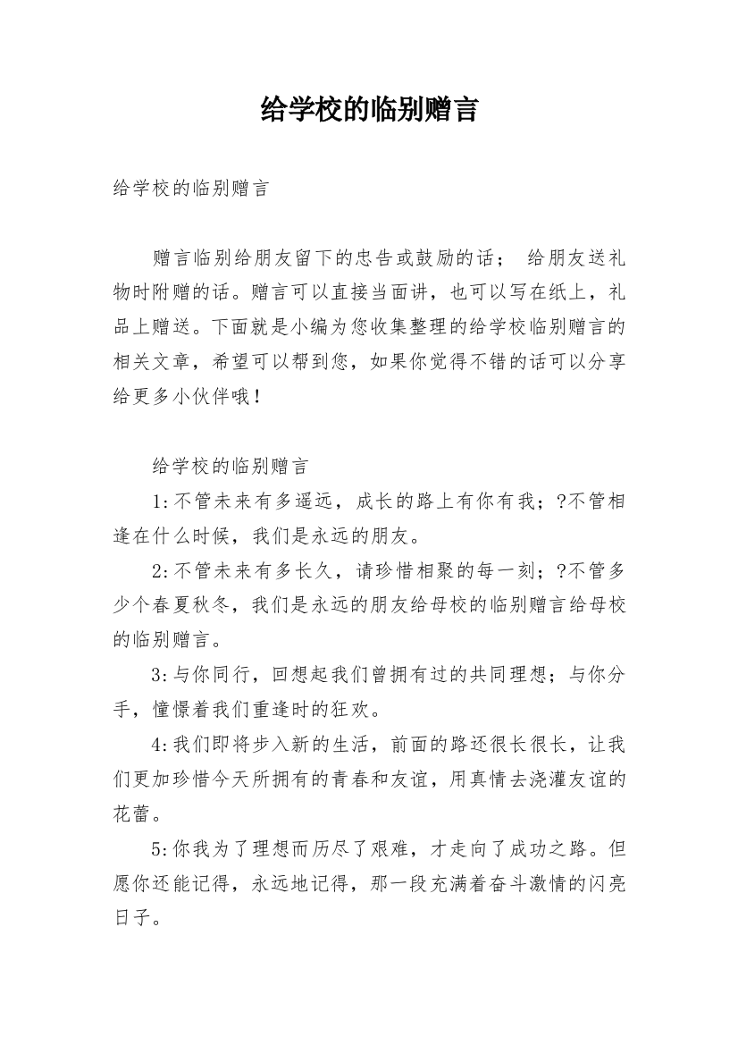 给学校的临别赠言