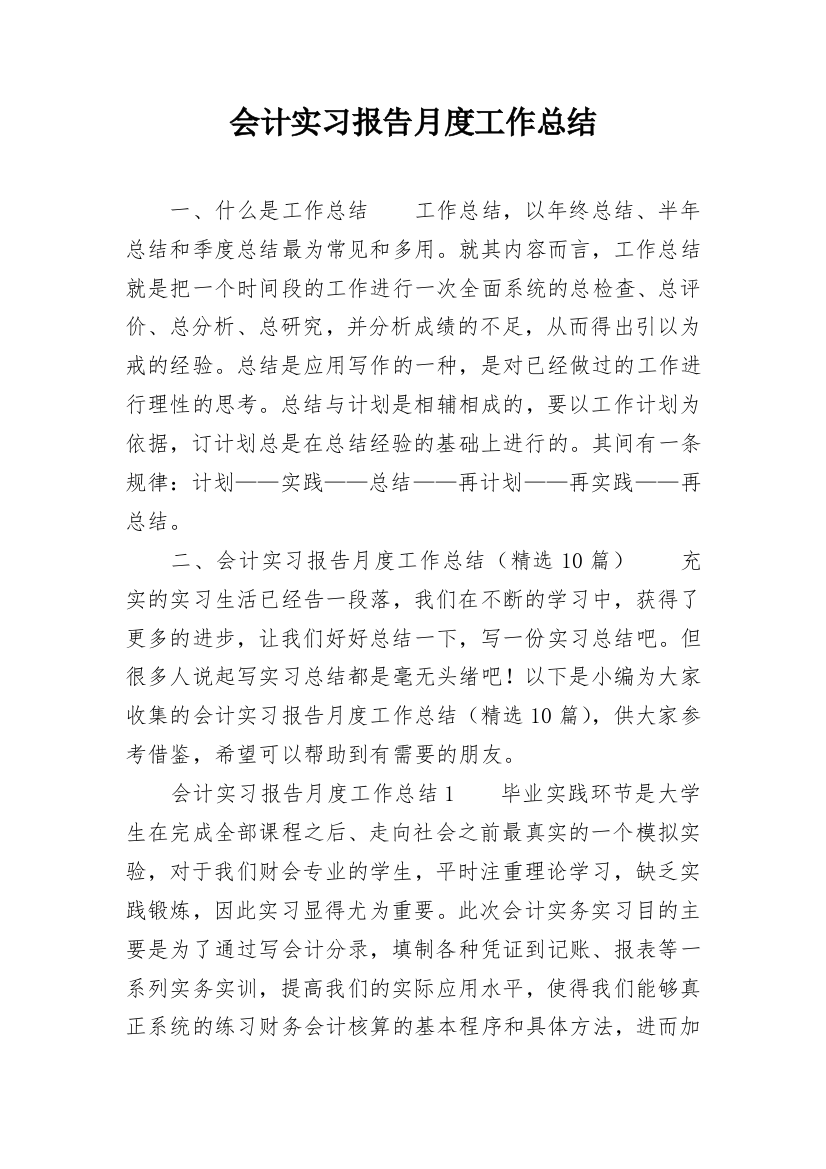 会计实习报告月度工作总结_1