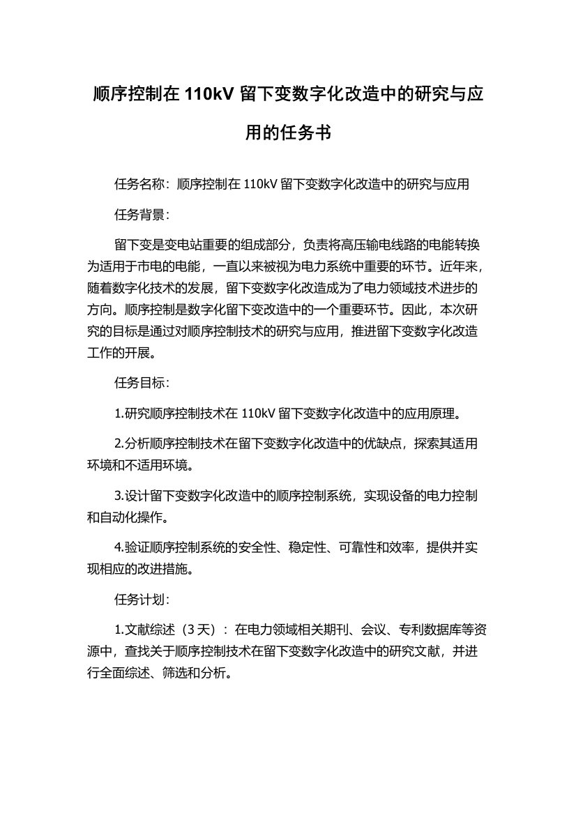 顺序控制在110kV留下变数字化改造中的研究与应用的任务书