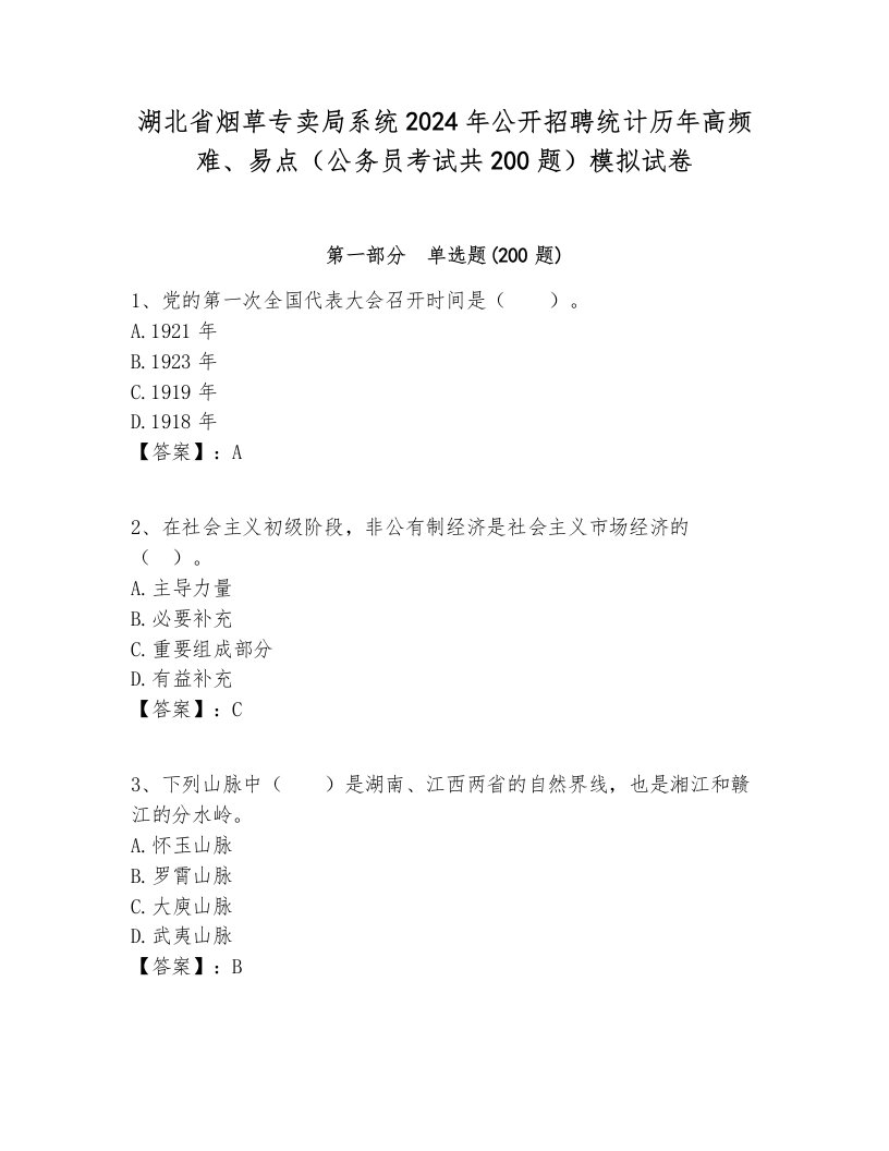 湖北省烟草专卖局系统2024年公开招聘统计历年高频难、易点（公务员考试共200题）模拟试卷附答案