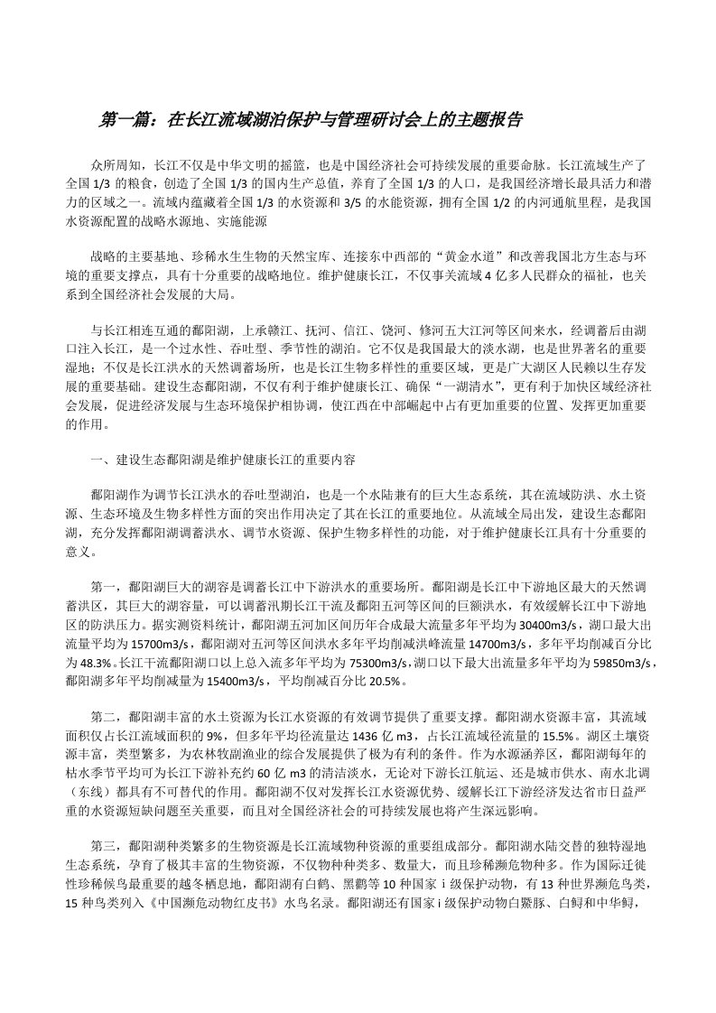 在长江流域湖泊保护与管理研讨会上的主题报告[共5篇][修改版]