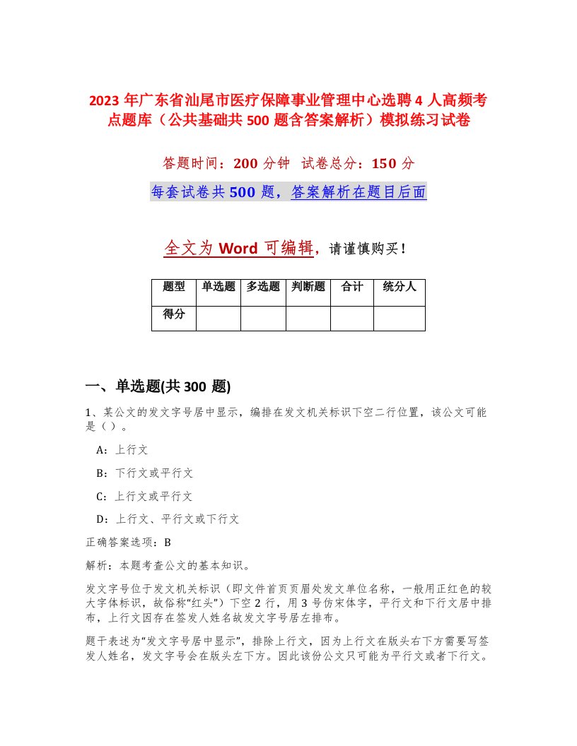 2023年广东省汕尾市医疗保障事业管理中心选聘4人高频考点题库公共基础共500题含答案解析模拟练习试卷