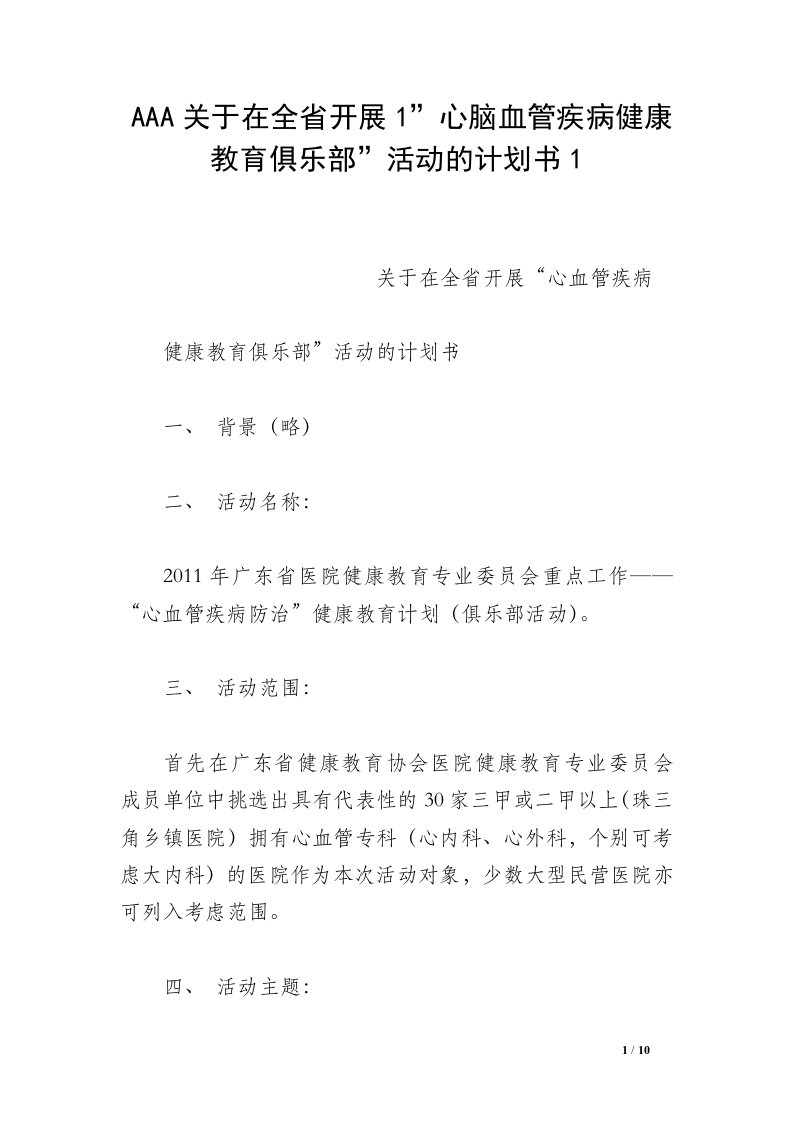 AAA关于在全省开展1-心脑血管疾病健康教育俱乐部-活动的计划书1