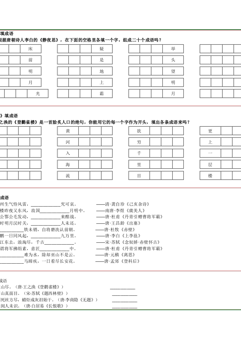 古诗和成语题目训练