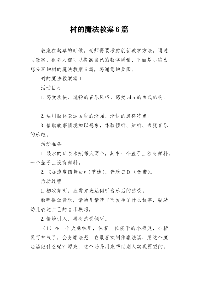 树的魔法教案6篇