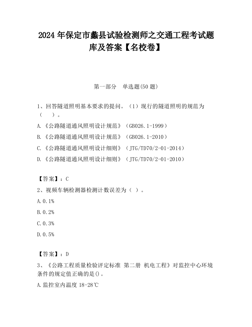 2024年保定市蠡县试验检测师之交通工程考试题库及答案【名校卷】