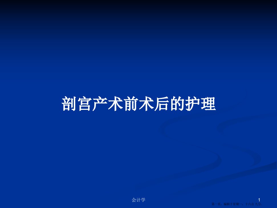 剖宫产术前术后的护理学习教案