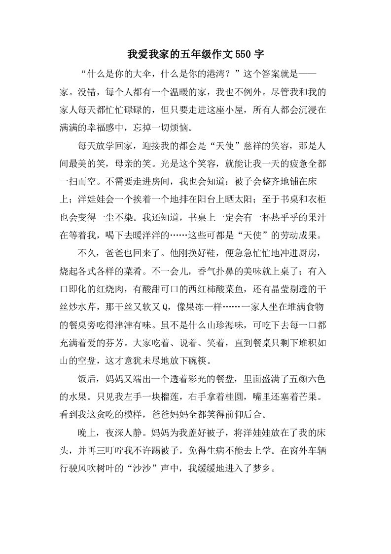 我爱我家的五年级作文550字