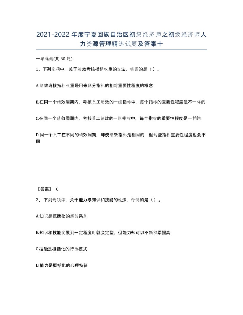 2021-2022年度宁夏回族自治区初级经济师之初级经济师人力资源管理试题及答案十