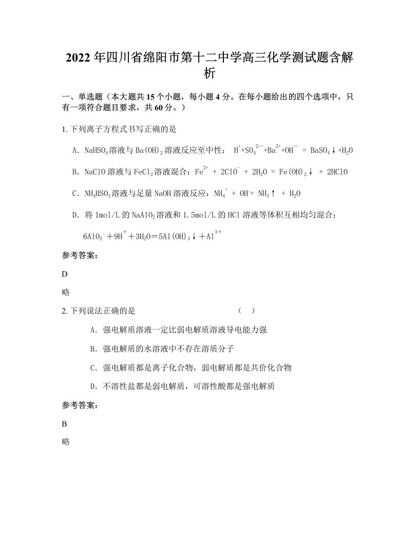 2022年四川省绵阳市第十二中学高三化学测试题含解析