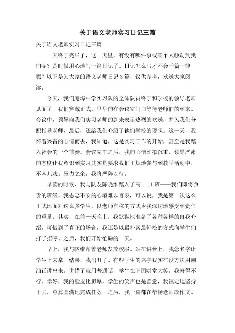 关于语文老师实习日记三篇