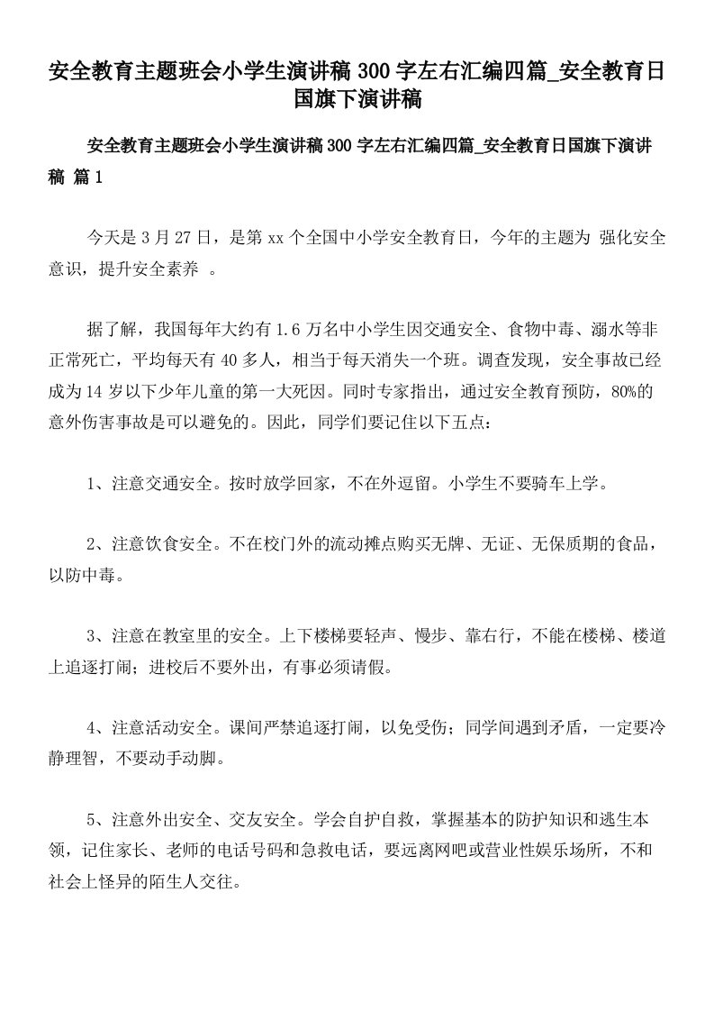 安全教育主题班会小学生演讲稿300字左右汇编四篇_安全教育日国旗下演讲稿