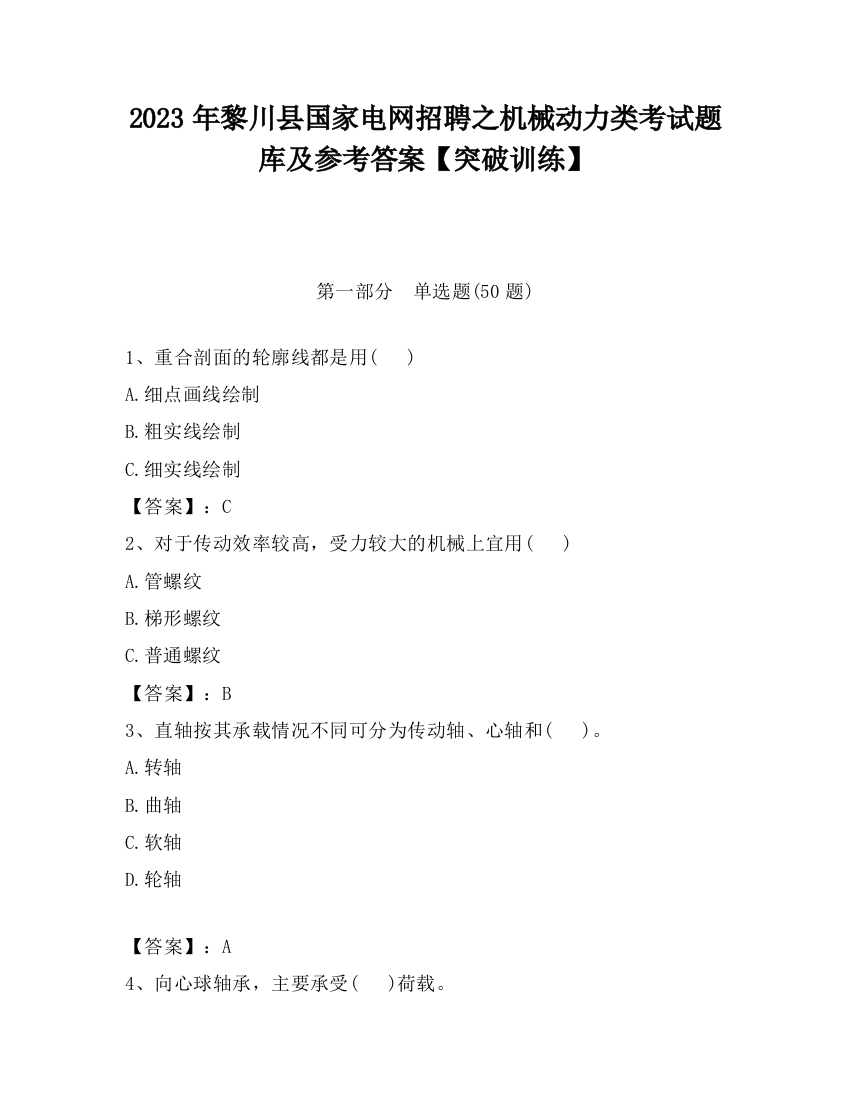 2023年黎川县国家电网招聘之机械动力类考试题库及参考答案【突破训练】