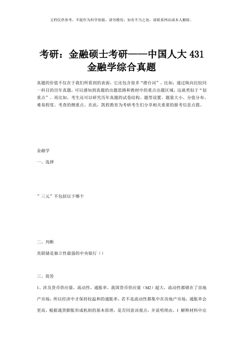 考研：金融硕士考研——中国人大431金融学综合真题