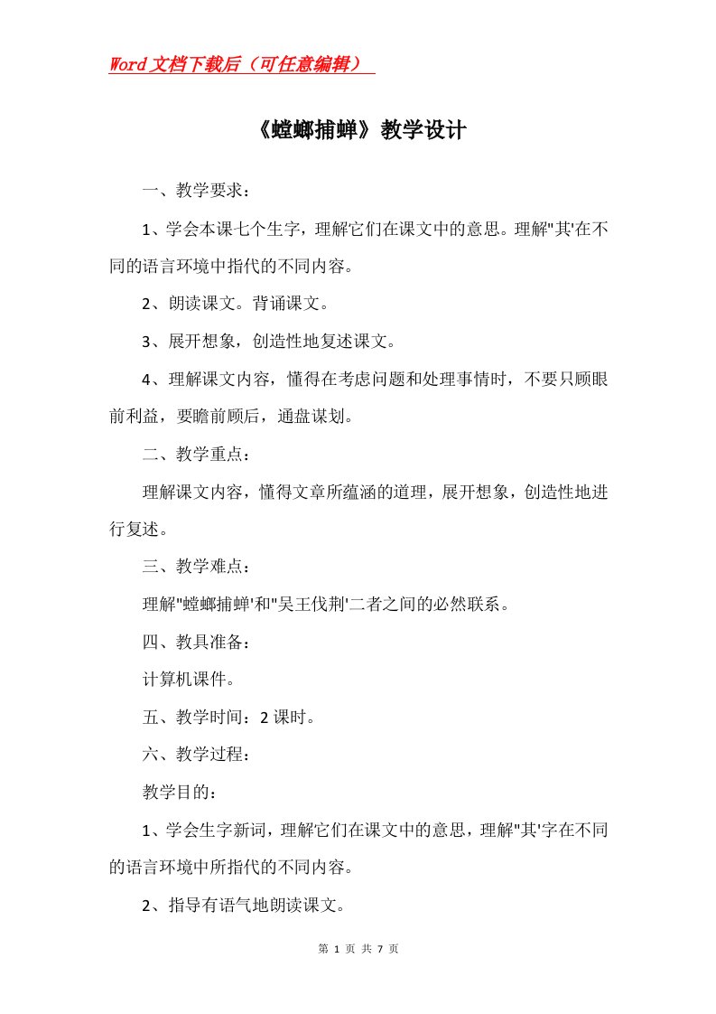 螳螂捕蝉教学设计_3