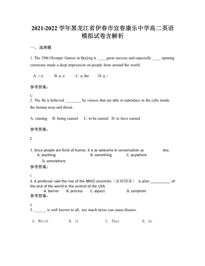 2021-2022学年黑龙江省伊春市宜春康乐中学高二英语模拟试卷含解析