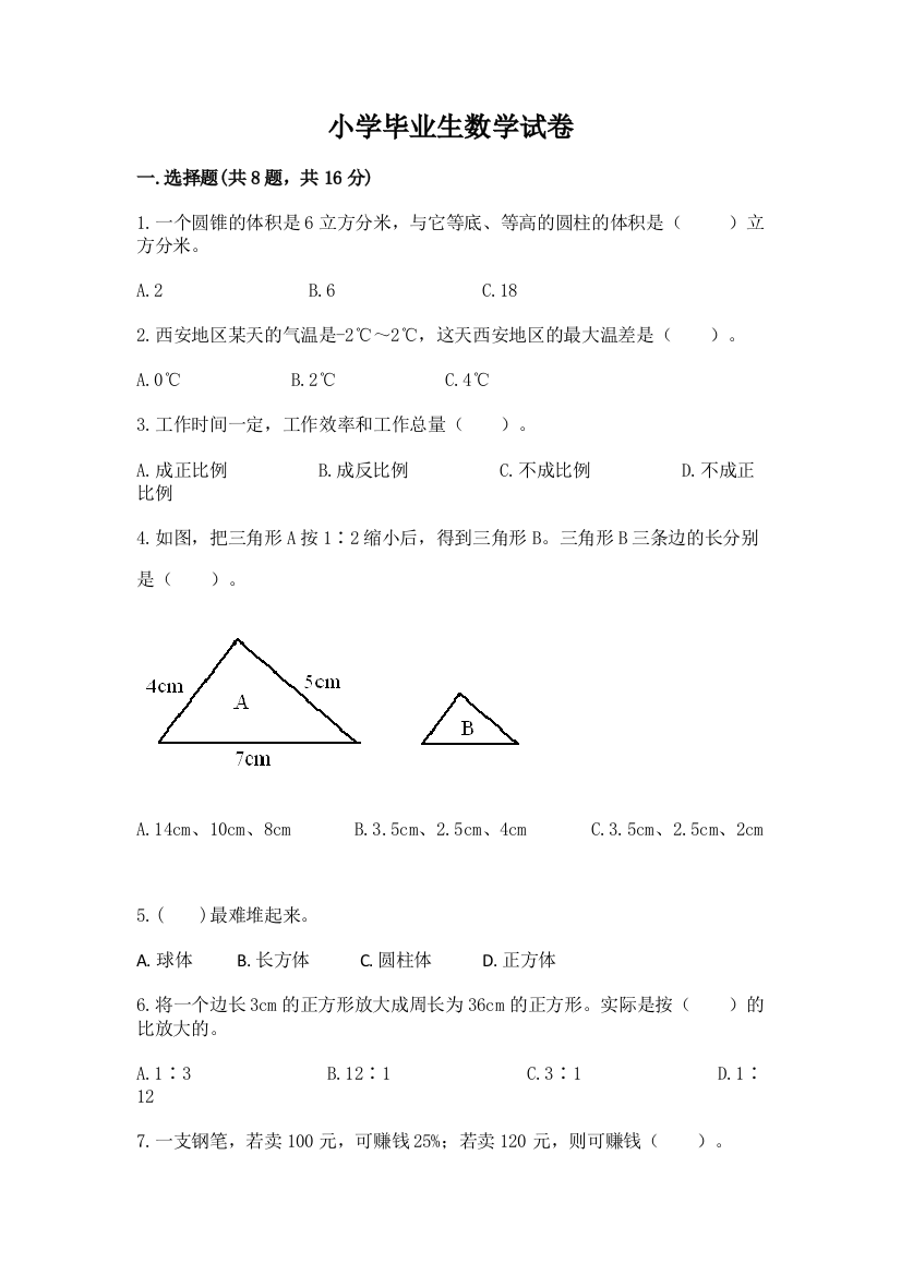 小学毕业生数学试卷附答案（预热题）