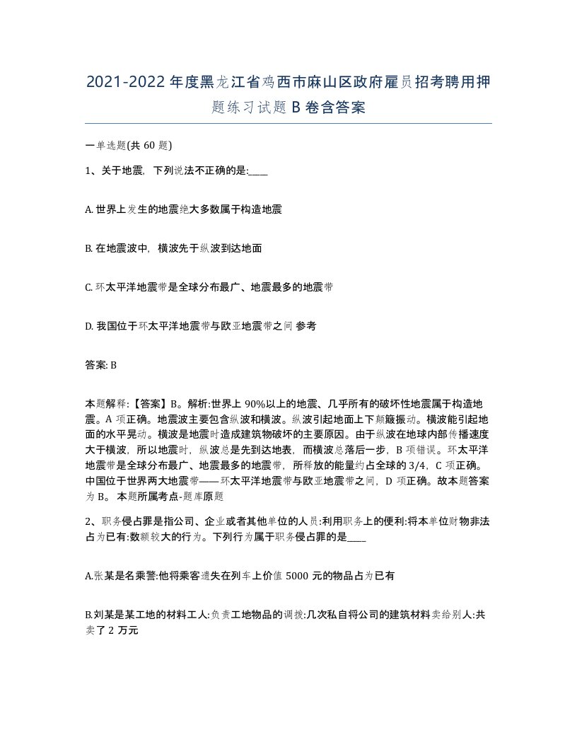 2021-2022年度黑龙江省鸡西市麻山区政府雇员招考聘用押题练习试题B卷含答案